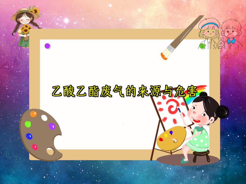 乙酸乙酯廢氣的來源與危害