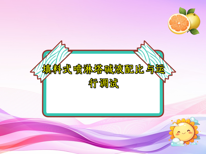 填料式噴淋塔堿液配比與運行調試