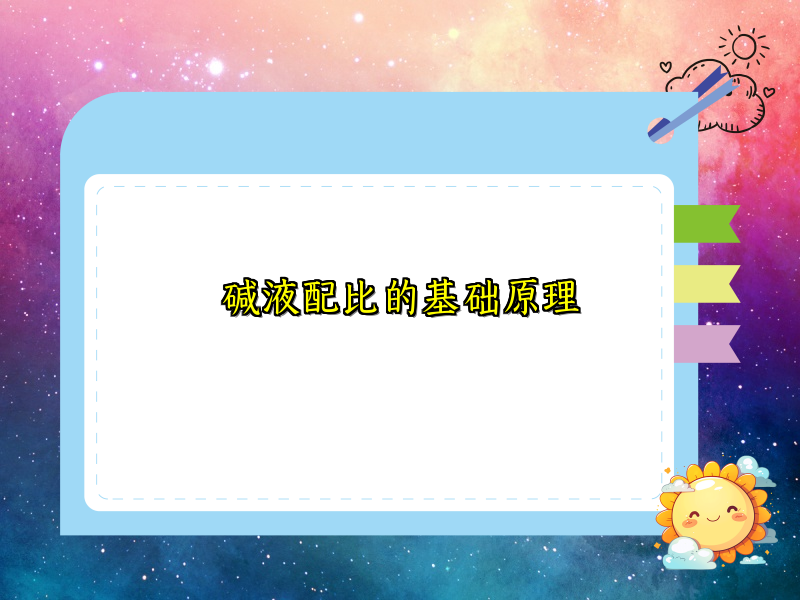 堿液配比的基礎原理