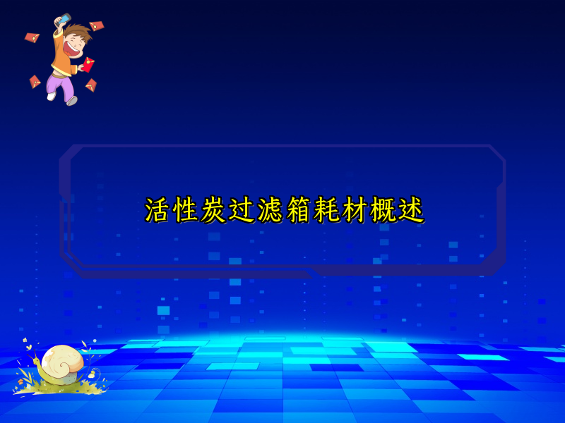 活性炭过滤箱耗材概述