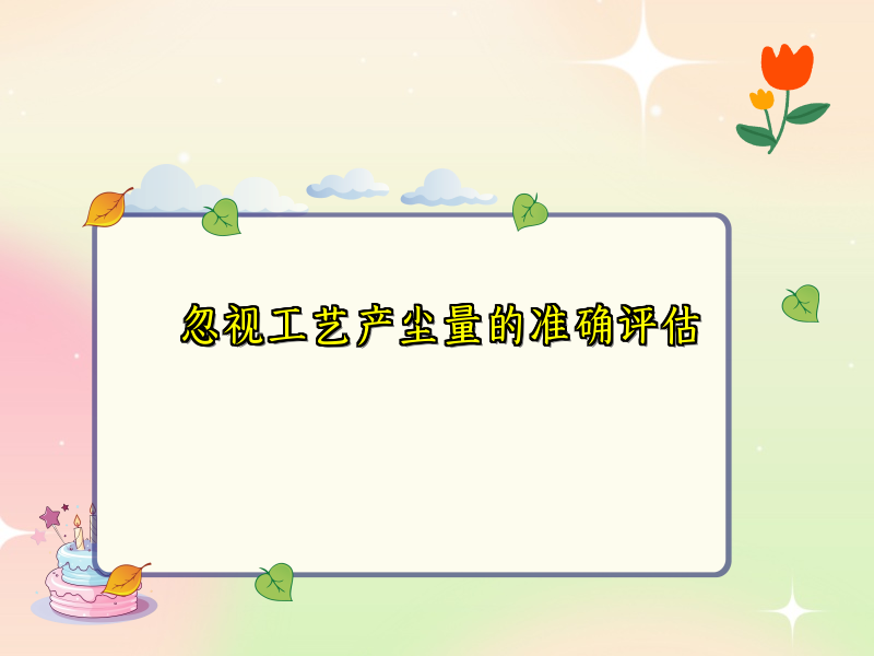 忽视工艺产尘量的准确评估