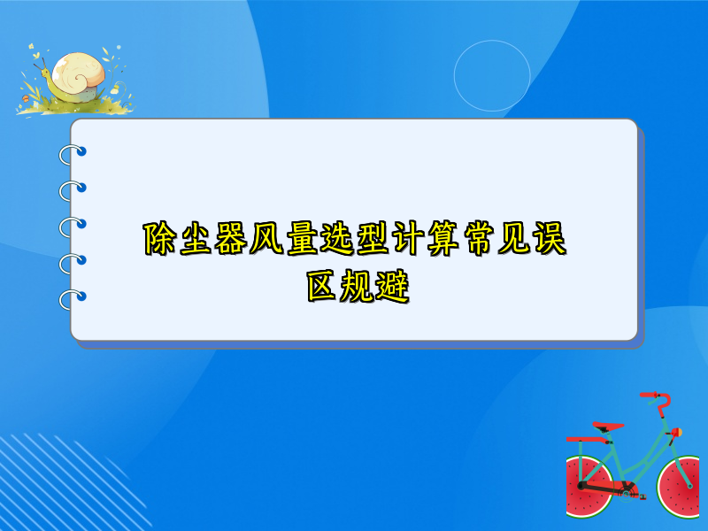 除尘器风量选型计算常见误区规避