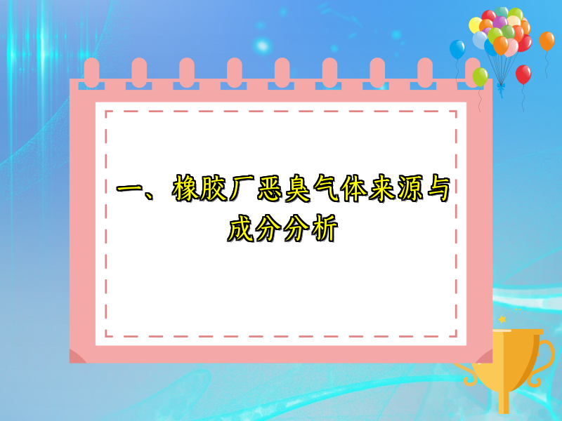 一、橡胶厂恶臭气体来源与成分分析