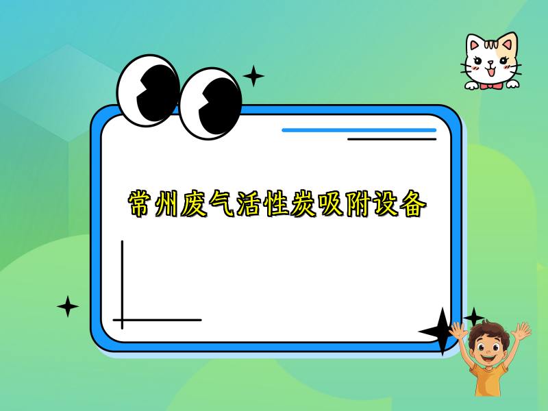 常州废气活性炭吸附设备