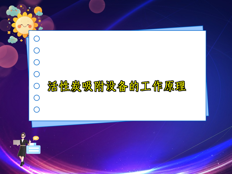 活性炭吸附设备的工作原理