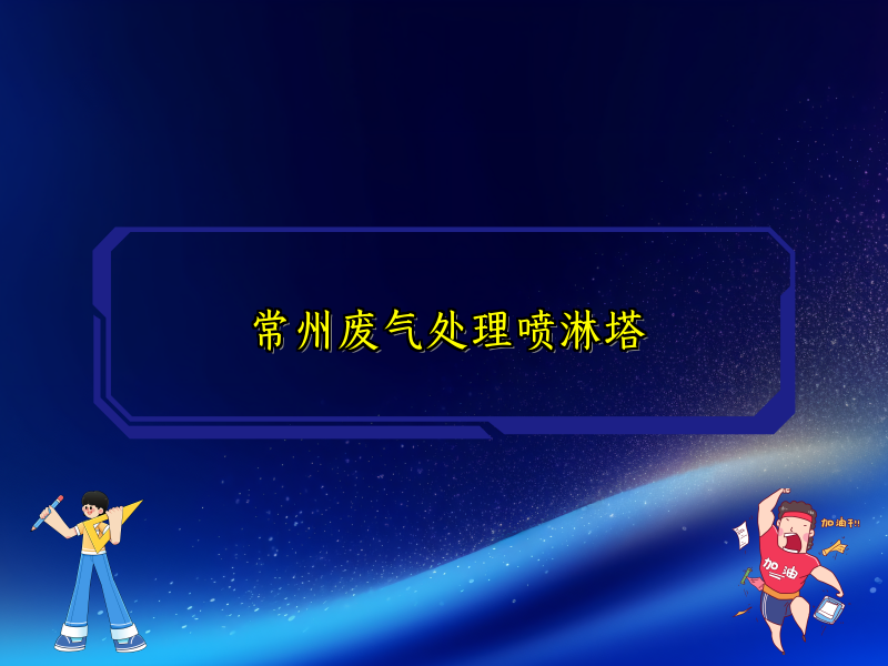 常州废气处理喷淋塔