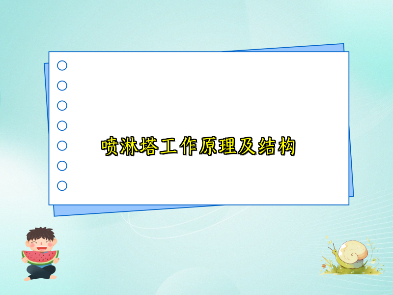 喷淋塔工作原理及结构