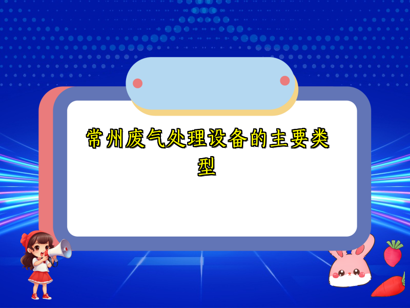 常州废气处理设备的主要类型