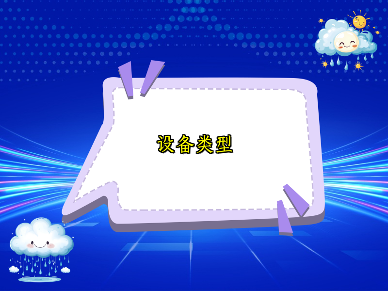 设备类型