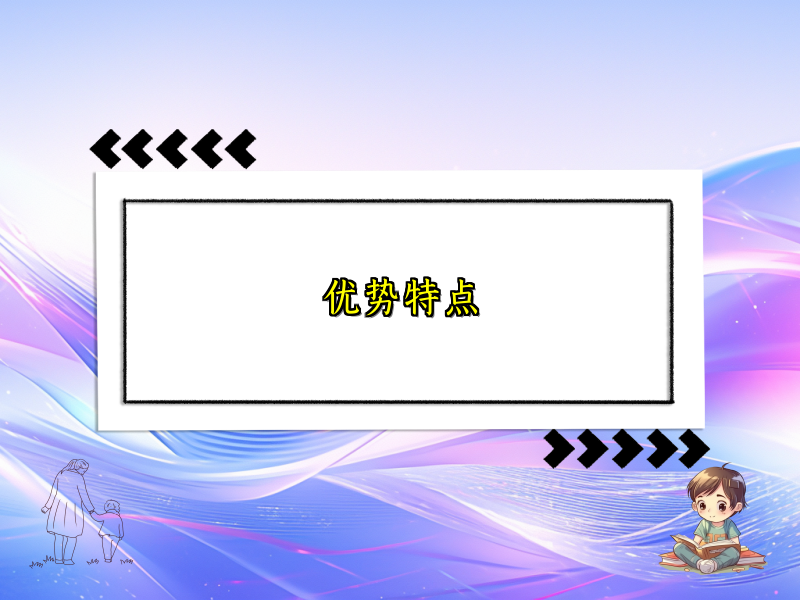 优势特点