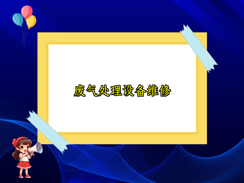 废气处理设备维修