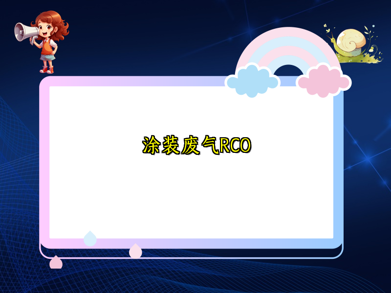 涂装废气RCO