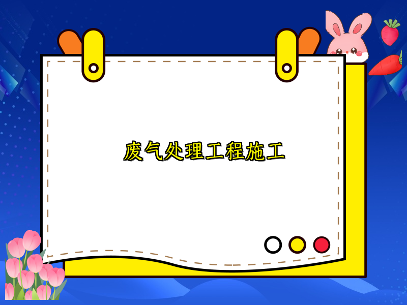 废气处理工程施工