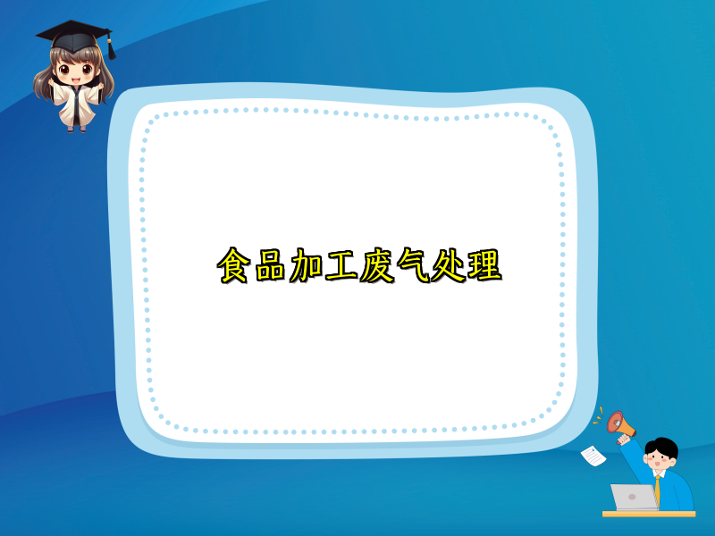 食品加工废气处理