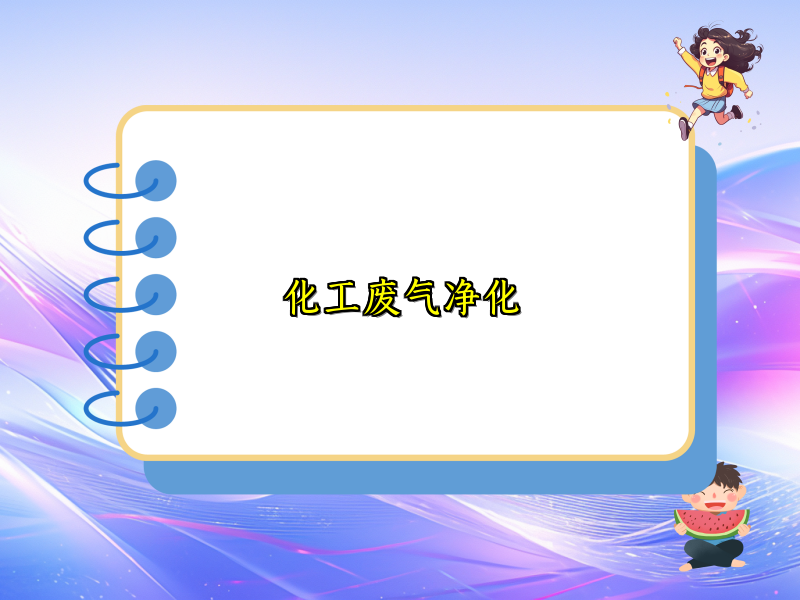化工废气净化