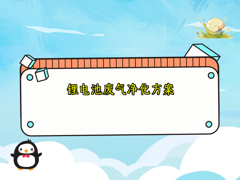 锂电池废气净化方案