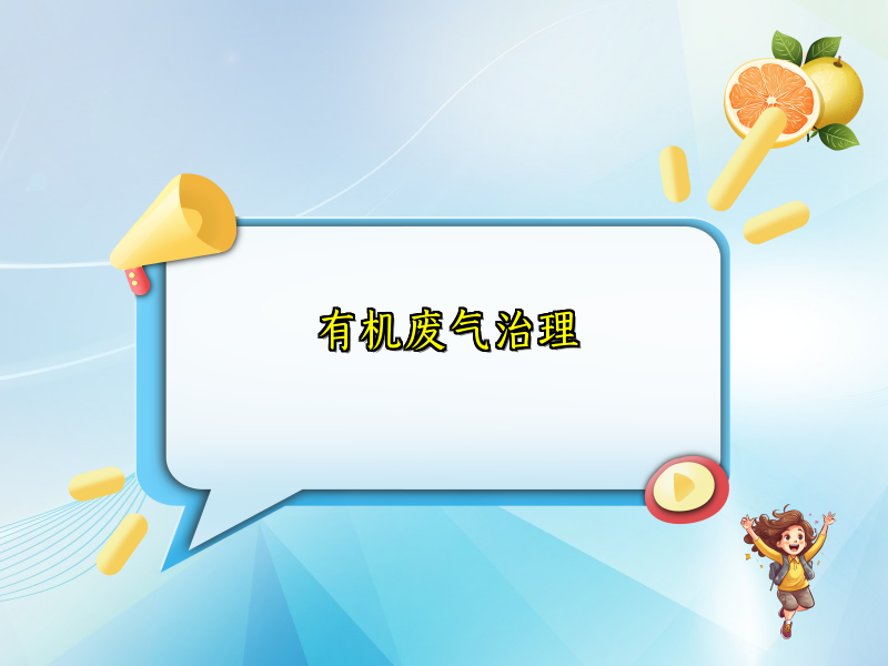 有机废气治理