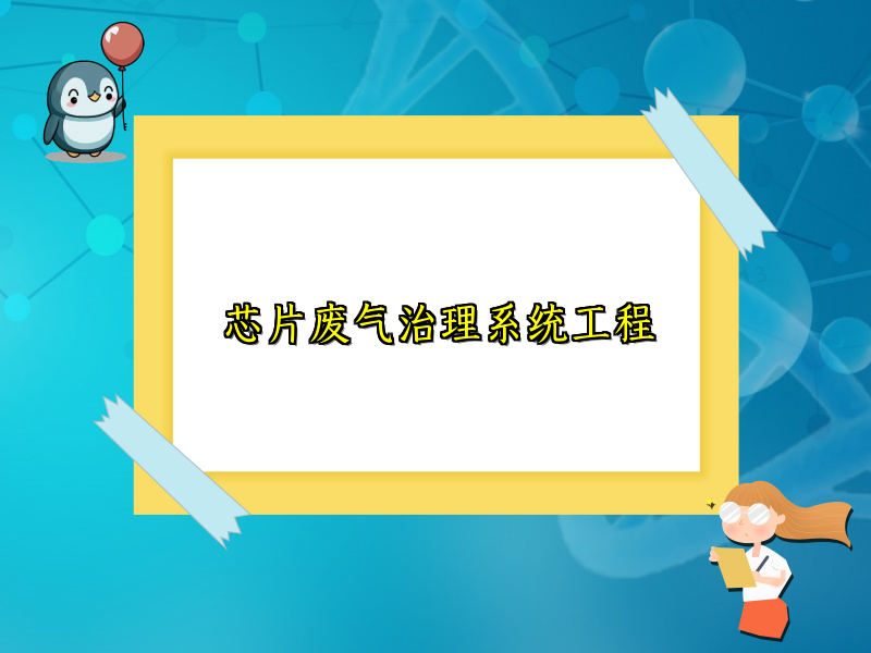 芯片废气治理系统工程