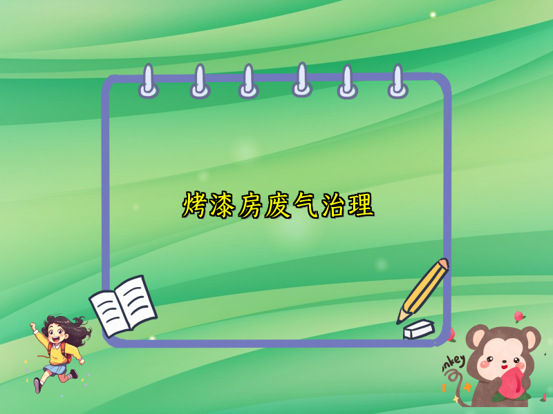 烤漆房废气治理