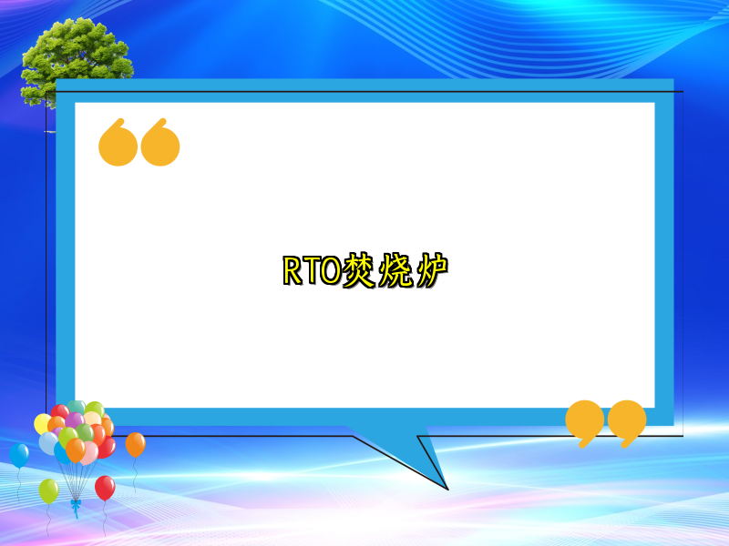 RTO焚烧炉