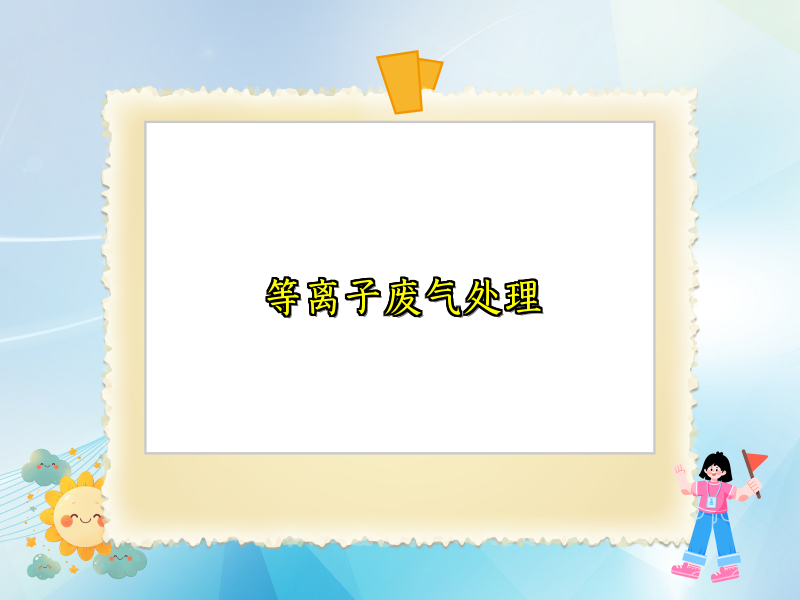 等离子废气处理