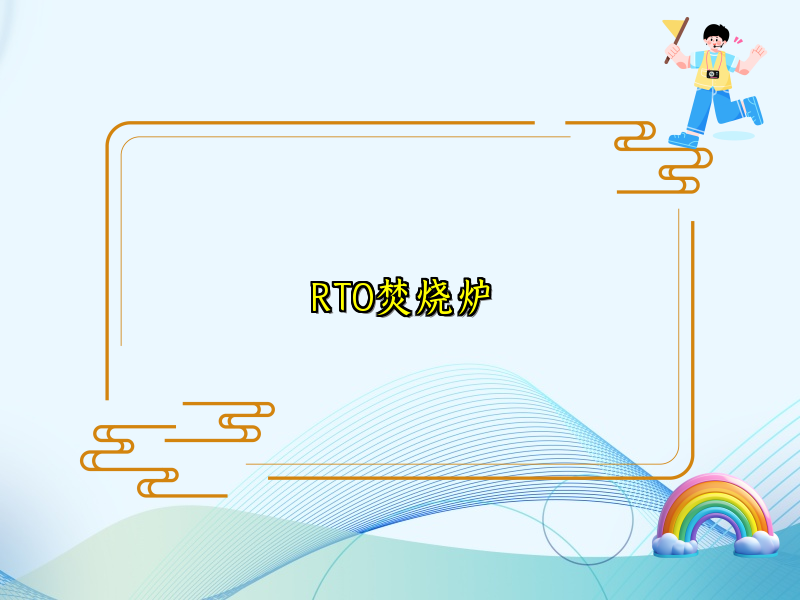 RTO焚烧炉