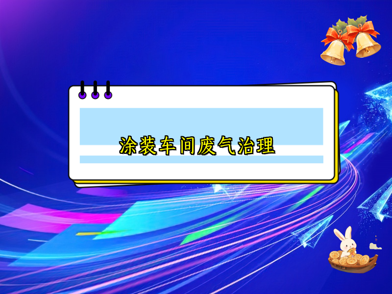 涂装车间废气治理