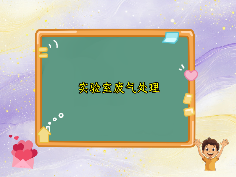 实验室废气处理