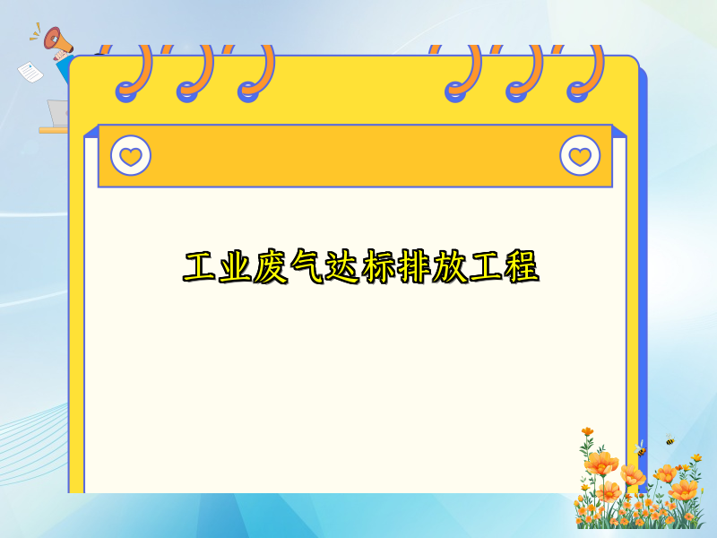 工业废气达标排放工程