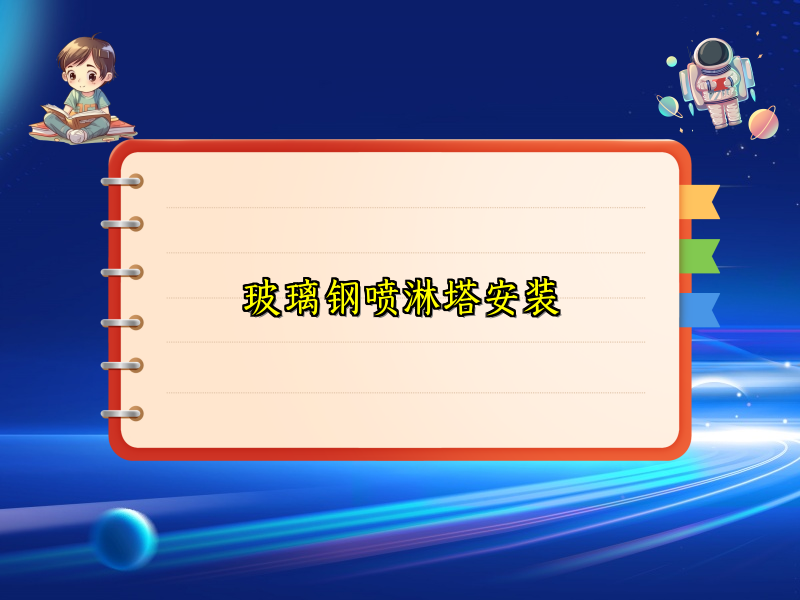 玻璃钢喷淋塔安装