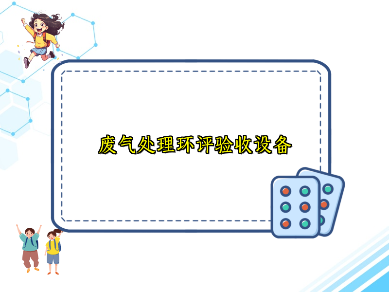 废气处理环评验收设备