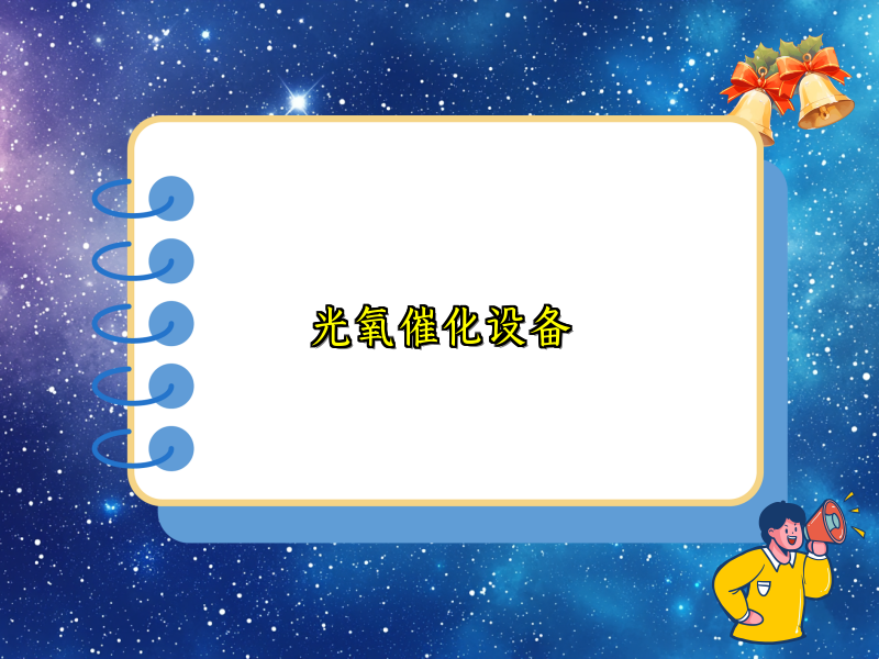 光氧催化设备