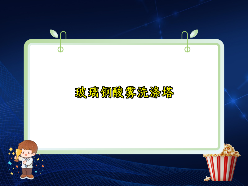 玻璃钢酸雾洗涤塔