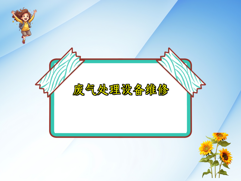 废气处理设备维修