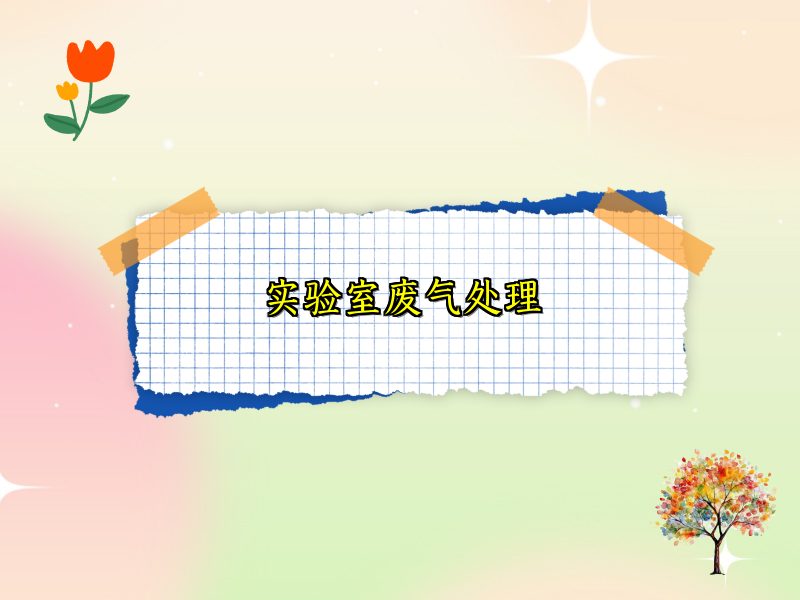 实验室废气处理