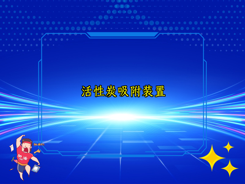 活性炭吸附装置
