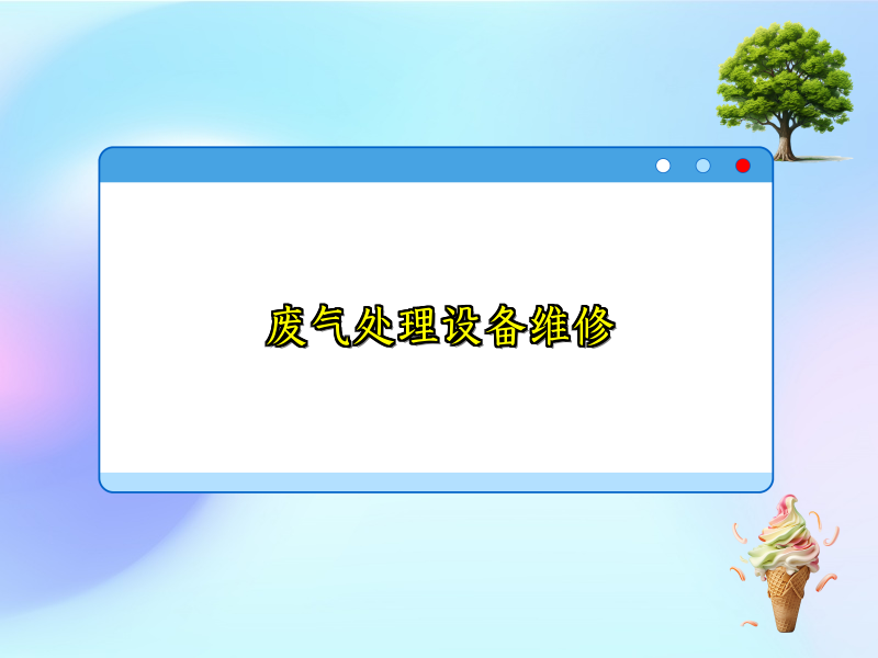 废气处理设备维修