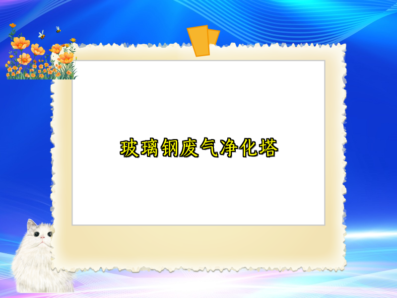 玻璃钢废气净化塔