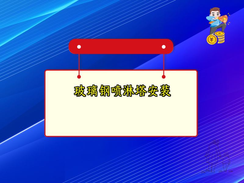 玻璃钢喷淋塔安装