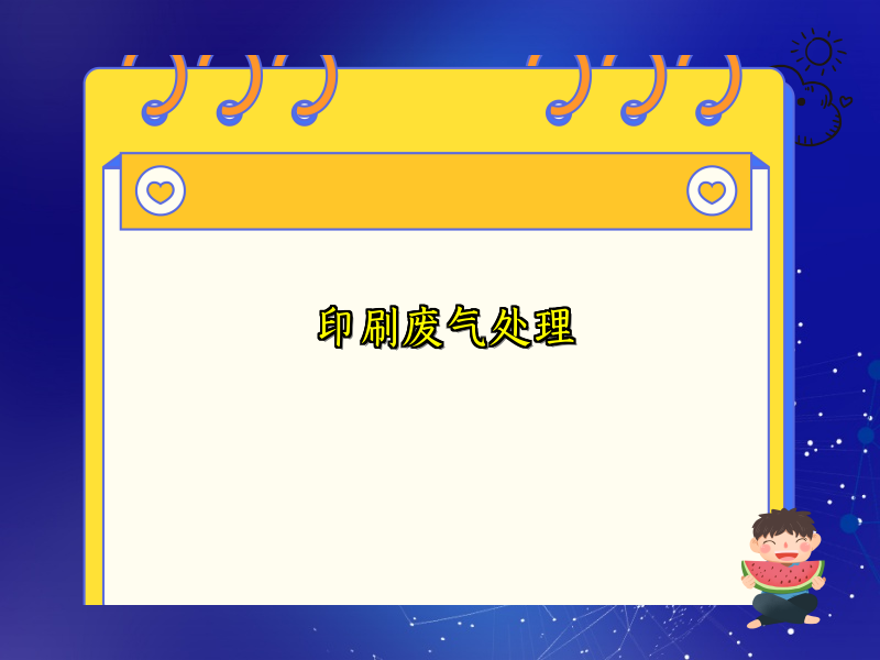 印刷废气处理