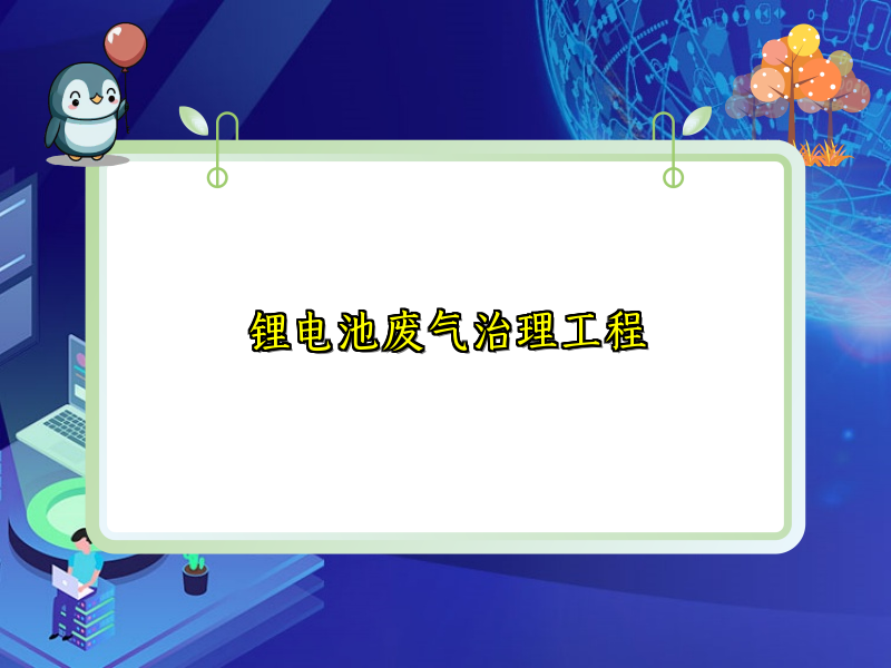 锂电池废气治理工程