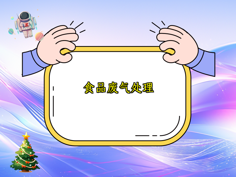 食品废气处理