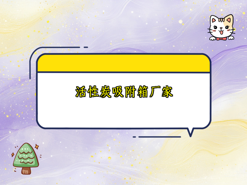 活性炭吸附箱厂家