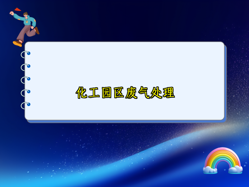 化工园区废气处理