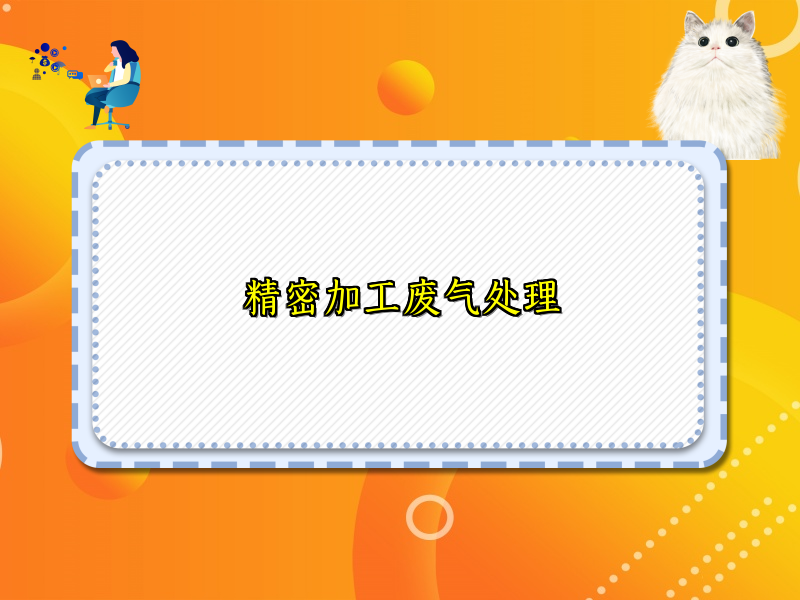 精密加工废气处理