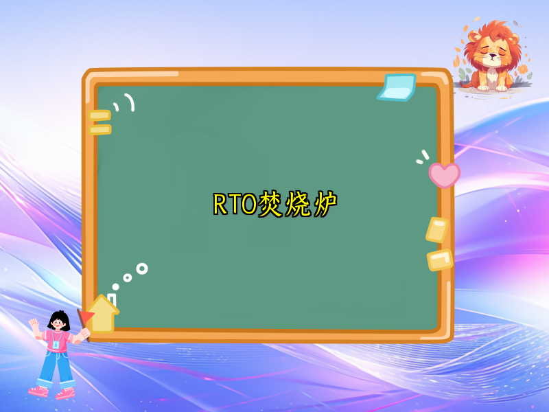 RTO焚烧炉