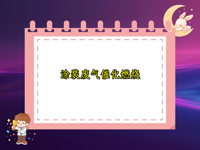 涂装废气催化燃烧