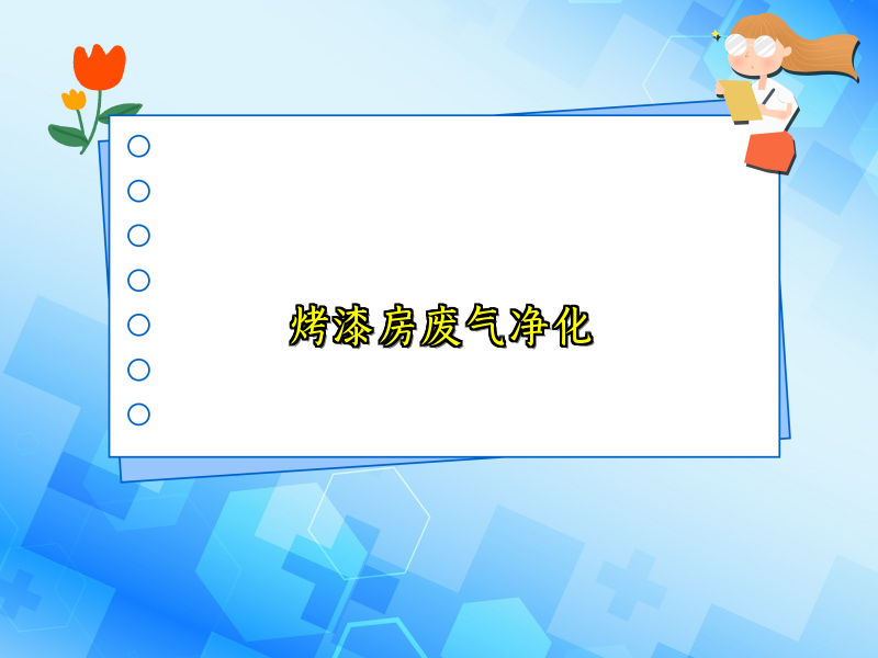 烤漆房废气净化