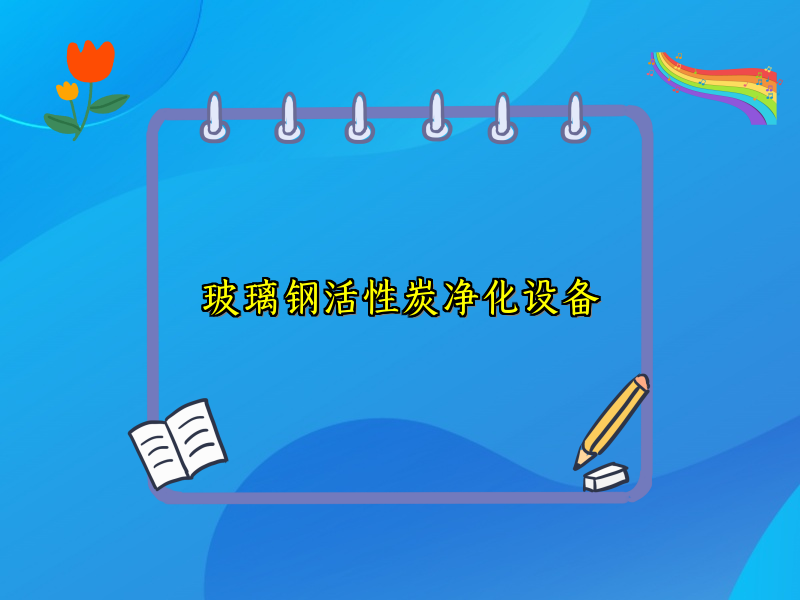 玻璃钢活性炭净化设备