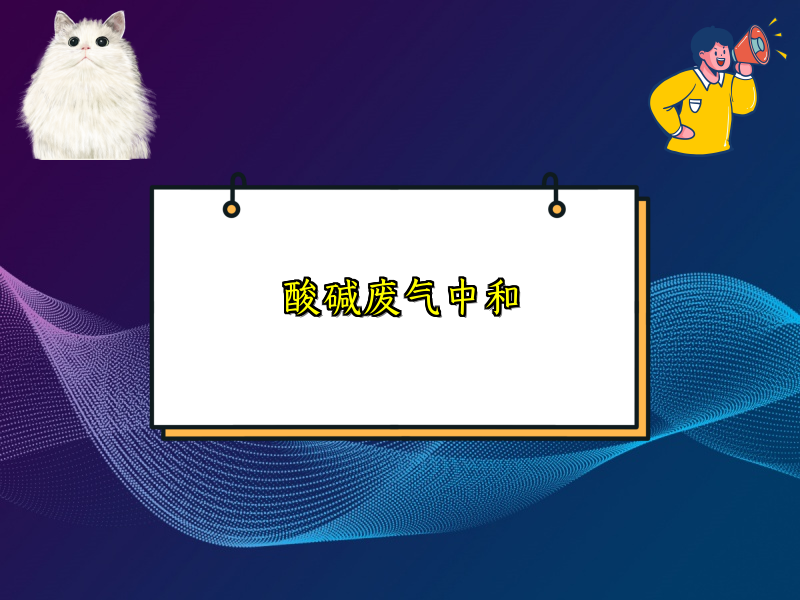 酸碱废气中和